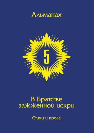 . В Братстве зажжённой искры. Альманах. Выпуск 5