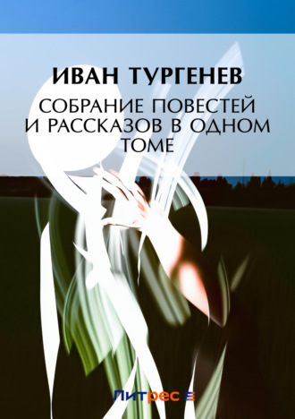 . Собрание повестей и рассказов в одном томе