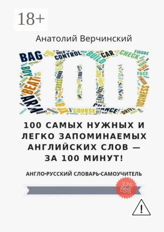 Анатолий Верчинский. 100 самых нужных и легко запоминаемых английских слов – за 100 минут!