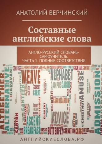 . Составные английские слова. Англо-русский словарь-самоучитель. Часть 1: полные соответствия