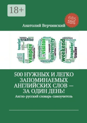 Анатолий Верчинский. 500 нужных и легко запоминаемых английских слов – за один день!