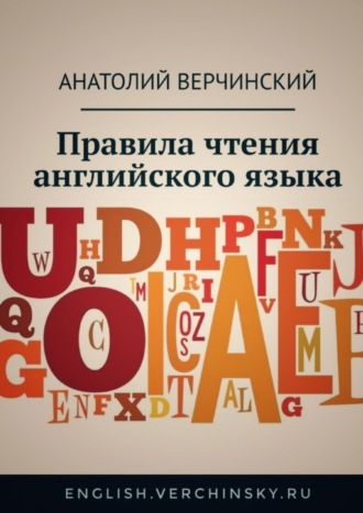 . Правила чтения английского языка