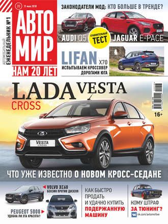 . АвтоМир №20/2018