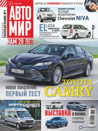 . АвтоМир №21/2018