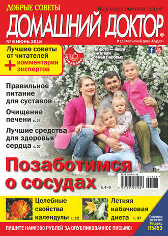 . Добрые советы. Домашний доктор. №06/2018