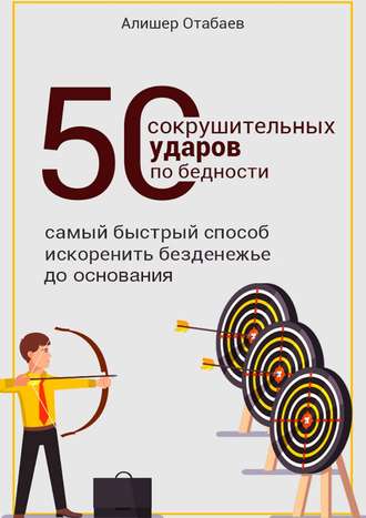 . 50 сокрушительных ударов по бедности