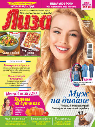 . Журнал «Лиза» №20/2018