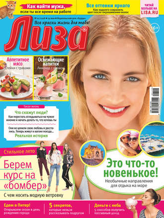 . Журнал «Лиза» №21/2018