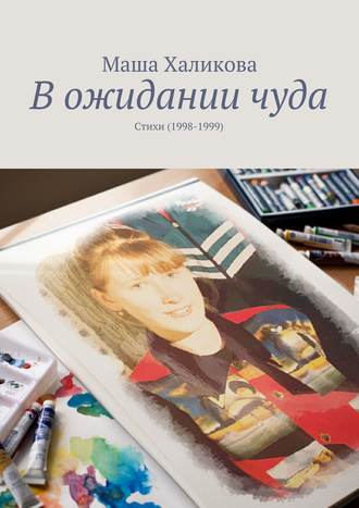 . В ожидании чуда. Стихи (1998-1999)