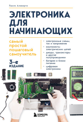 . Электроника для начинающих. Самый простой пошаговый самоучитель