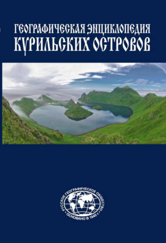Станислав Гольдфарб. Географическая энциклопедия Курильских островов