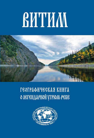 . Витим. Географическая книга о легендарной Угрюм-реке