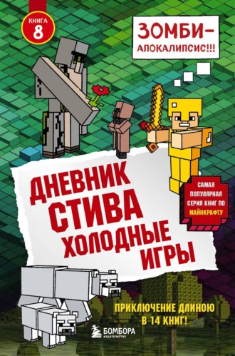 . Холодные игры