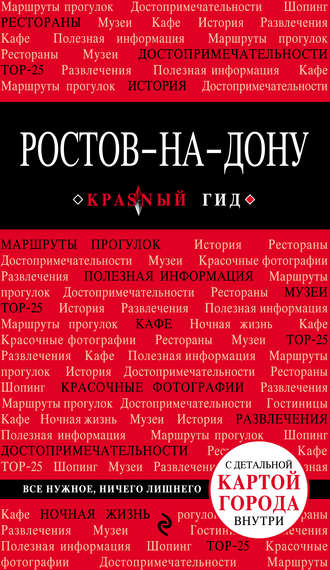 . Ростов-на-Дону. Путеводитель