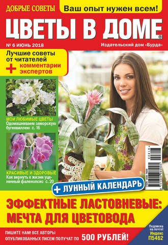 . Добрые советы. Цветы в доме. №06/2018