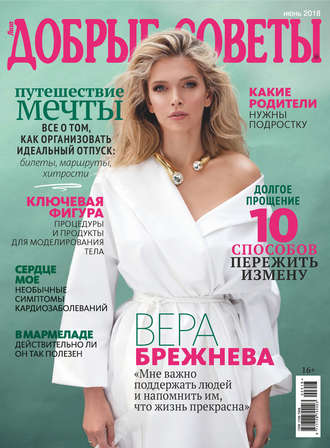 . Добрые советы №06/2018