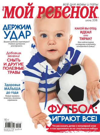 . Журнал «Лиза. Мой ребенок» №06/2018