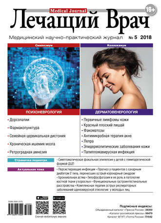 . Журнал «Лечащий Врач» №05/2018