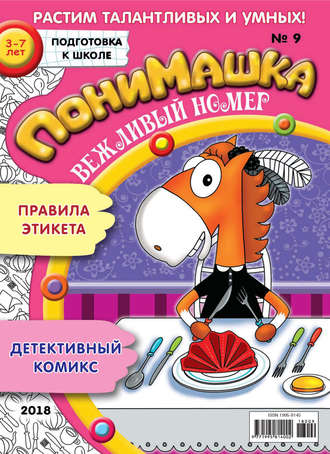 . ПониМашка. Развлекательно-развивающий журнал. №09/2018