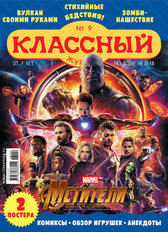 . Классный журнал №09/2018