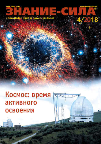 . Журнал «Знание – сила» №04/2018
