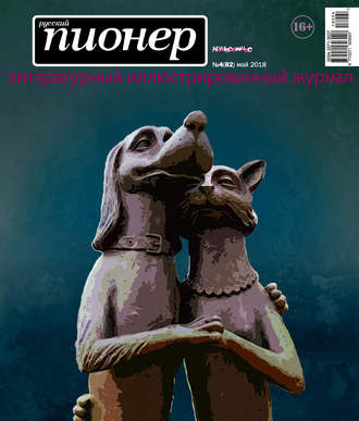 . Русский пионер №4 (82), май 2018