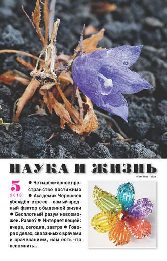 . Наука и жизнь №05/2018