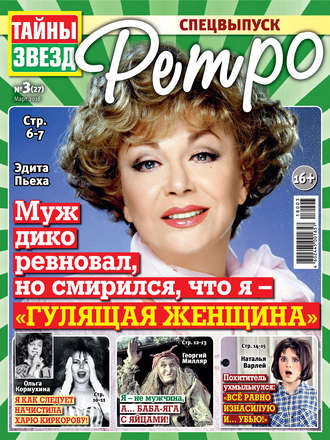 . Тайны звезд Ретро №03/2018