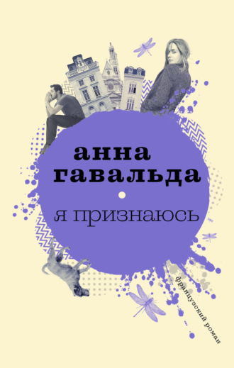 . Я признаюсь