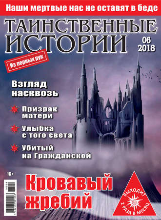 . Таинственные истории №06/2018