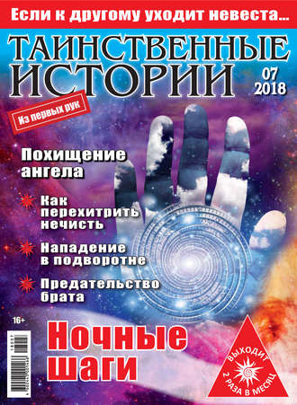 . Таинственные истории №07/2018