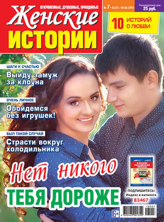 . Женские истории №07/2018