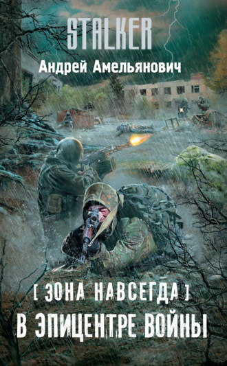 . Зона навсегда. В эпицентре войны