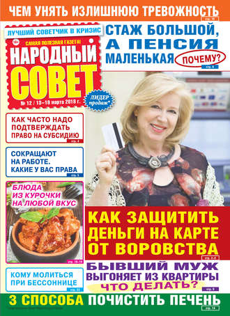 . Народный совет №12/2018