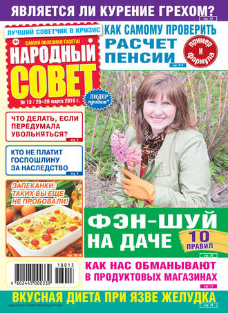 . Народный совет №13/2018