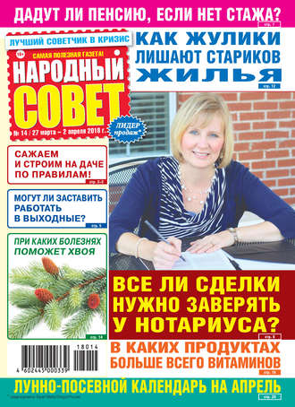 . Народный совет №14/2018