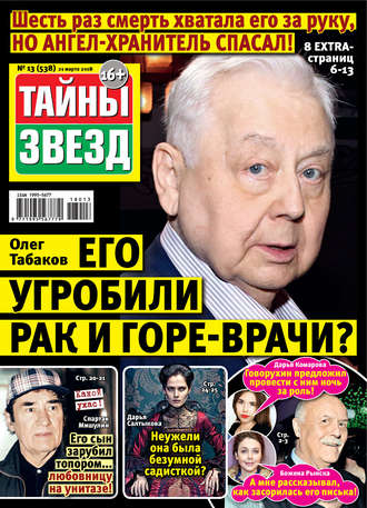 . Тайны звезд №13/2018