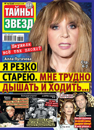 . Тайны звезд №14/2018