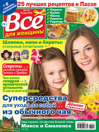 . Всё для женщины №13/2018