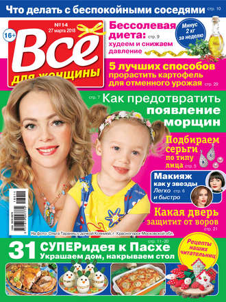 . Всё для женщины №14/2018