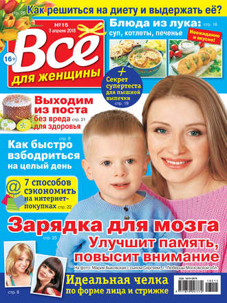 . Всё для женщины №15/2018