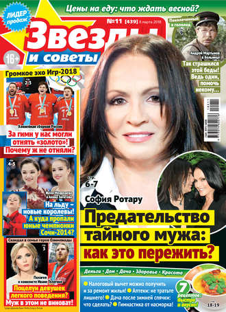 . Звезды и советы №11/2018