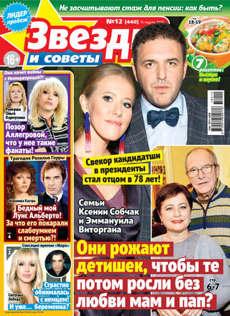. Звезды и советы №12/2018