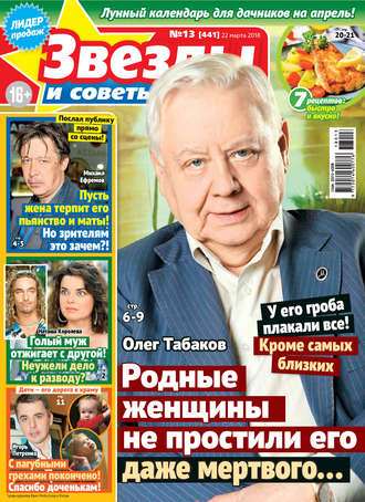 . Звезды и советы №13/2018