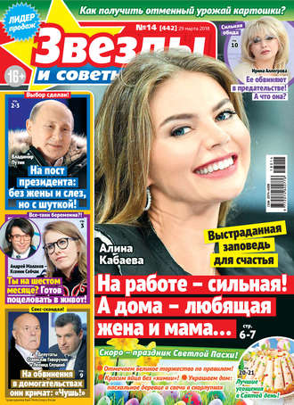 . Звезды и советы №14/2018