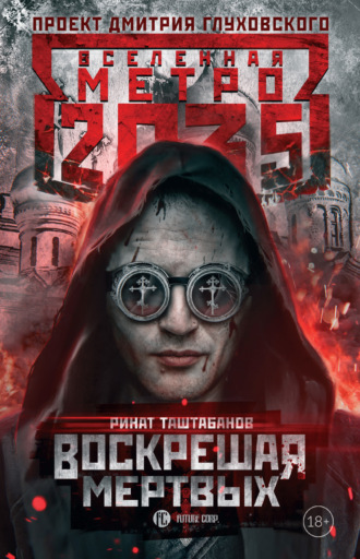 . Метро 2035: Воскрешая мертвых