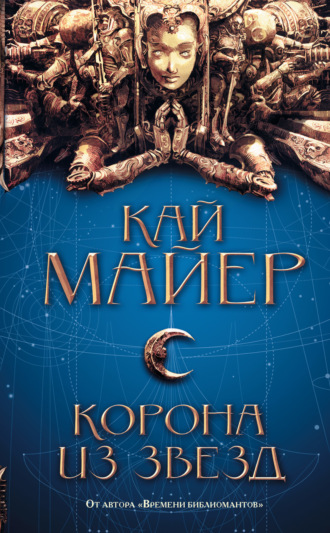 . Корона из звезд