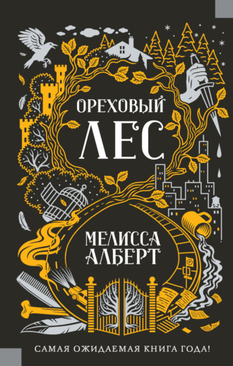 . Ореховый лес