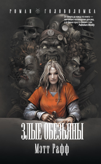 . Злые обезьяны