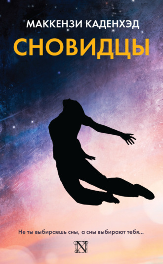 . Сновидцы
